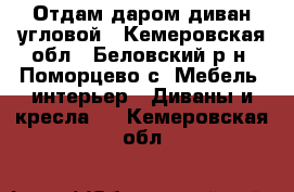 Отдам даром диван угловой - Кемеровская обл., Беловский р-н, Поморцево с. Мебель, интерьер » Диваны и кресла   . Кемеровская обл.